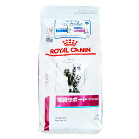 ロイヤルカナン猫用腎臓サポートスペシャルドライ　2kg×1　(動物用療法食)【ROYALCANIN】