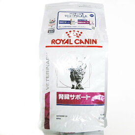 ロイヤルカナン猫用腎臓サポートドライ　2kg×1　(動物用療法食)【ROYALCANIN】