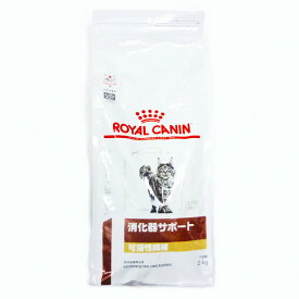 ロイヤルカナン猫用消化器サポートドライ(可溶性繊維)　2kg×1　(動物用療法食)【ROYALCANIN、消化器サポート可溶性繊維ドライ】