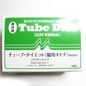 森乳サンワールドチューブダイエット猫用キドナ　20g×20（猫用高消化性経腸流動食・腎疾患用）【チューブダイエットキドナ】