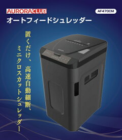 シュレッダー　AURORA 　オーロラ　 生活用品 オフィス用品・ステーショナリー（文房具） 事務機器 シュレッダー　AF470CM