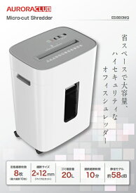 シュレッダー　AURORA 　オーロラ　 生活用品 オフィス用品・ステーショナリー（文房具） 事務機器 シュレッダー　ES880MQ