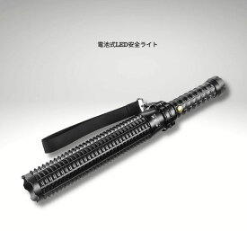 防災ライト　防犯ライト　警棒　防犯防災懐中電灯　LED安全ライト 棒形 伸縮式懐中電灯　車の窓割り フラッシュライト　玄関置き　ストラップ付　護身　避難　夜間　　かっこいい　プレゼント　多機能　懐中電灯　頑丈　セキュリティ　アウトドア　護身用　送料無料