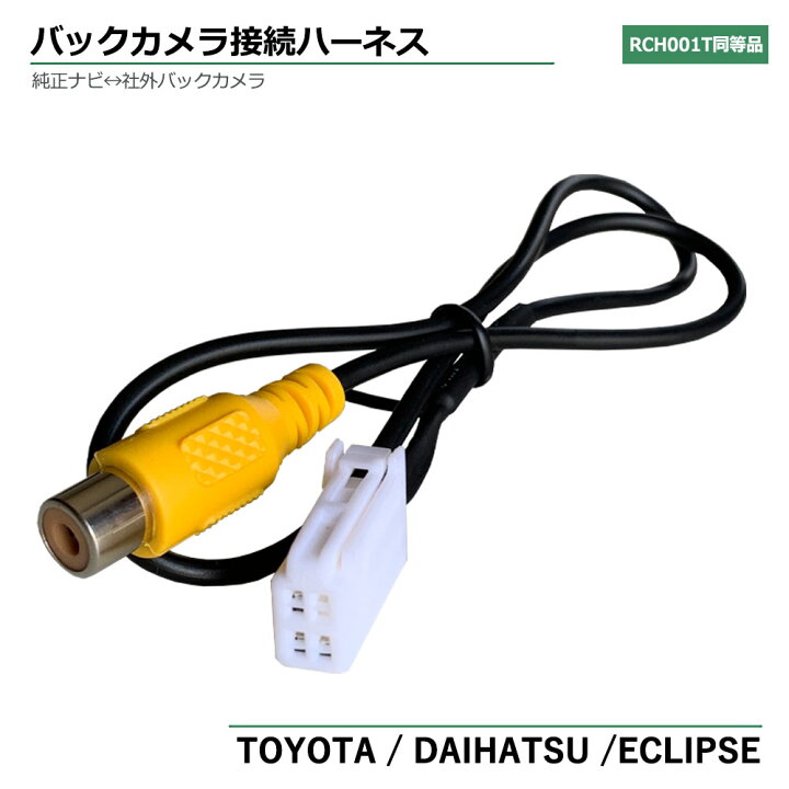 楽天市場】イクリプス バックカメラ 変換 トヨタ純正 ダイハツ 