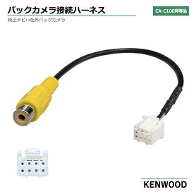 バックカメラ接続ハーネス ケンウッド MDV-M910HDF MDV-S810F 変換アダプター CA-C100 互換 RCA変換 KENWOOD ケンウッド純正 社外ナビ 専用端子 リアカメラ 変換コネクター RCH068J 同等品 RCA アダプター 配線 コード 変換 リアカメラ 互換 ケーブル ハーネス アダプタ