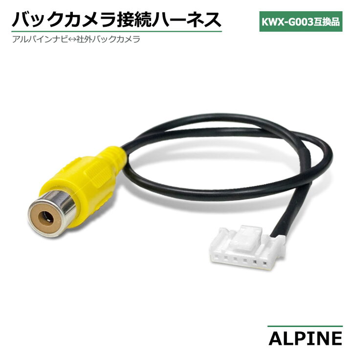 楽天市場】アルパイン バックカメラ 変換 カーナビ 社外バックカメラ 