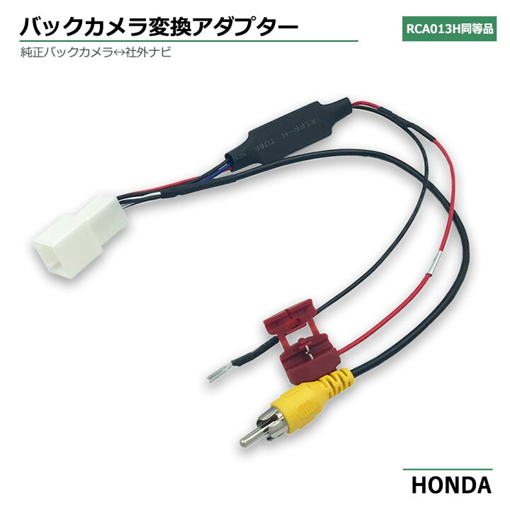 楽天市場 ホンダ 13年モデル Vxm 145vsi ディーラーオプション 純正バックカメラ 変換アダプター バック連動 リバース 配線 Rca013h 同機能製品 変圧 ベストパーツ