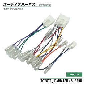 オーディオハーネス トヨタ ダイハツ スバル 10P/6P 10ピン/6ピン 端子 コネクタ カーナビ カーオーディオ 配線キット カプラーオン 取り付け 変換 接続 社外ナビ 市販ナビ ノア ヴォクシー シエンタ プリウス カローラ アクア ハリアー ハイエース RAV4 ライズ ルーミー