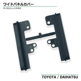 トヨタ アイシス H16.9 〜 H29.12 ワイドパネル スペーサー 汎用 市販 社外品 ナビ オーディオ 取付け ハーネス オーディオハーネス オーディオデッキ 取付幅20cm 左右に出来る隙間を隠す