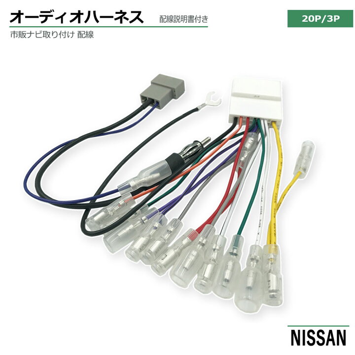 楽天市場 日産 オーディオハーネス p 3p ピン 3ピン ラジオ変換 配線キット ナビ オーディオ 取付け ハーネス カプラーオン 取付簡単 取付説明書 市販 社外 ナビ 取り付け ニッサン Nissan ベストパーツ
