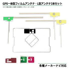 イクリプス 2013年モデル AVN-G03 GPS一体型 フィルムアンテナ4枚セット クリーナー付 説明書付 補修用 L型 ワンセグ フルセグ 地デジ ナビ テレビ
