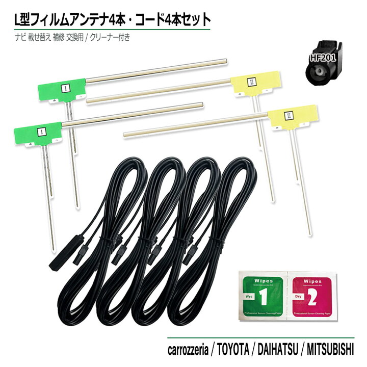 楽天市場】カロッツェリア 2011年モデル AVIC-ZH09-MEV 地デジ フィルムアンテナ  ケーブル 4本 セット クリーナー付き4CH  高性能 L型 HF201 カプラー コードクランパー付 アンテナフルセグ ワンセグ 接続 : ベストパーツ