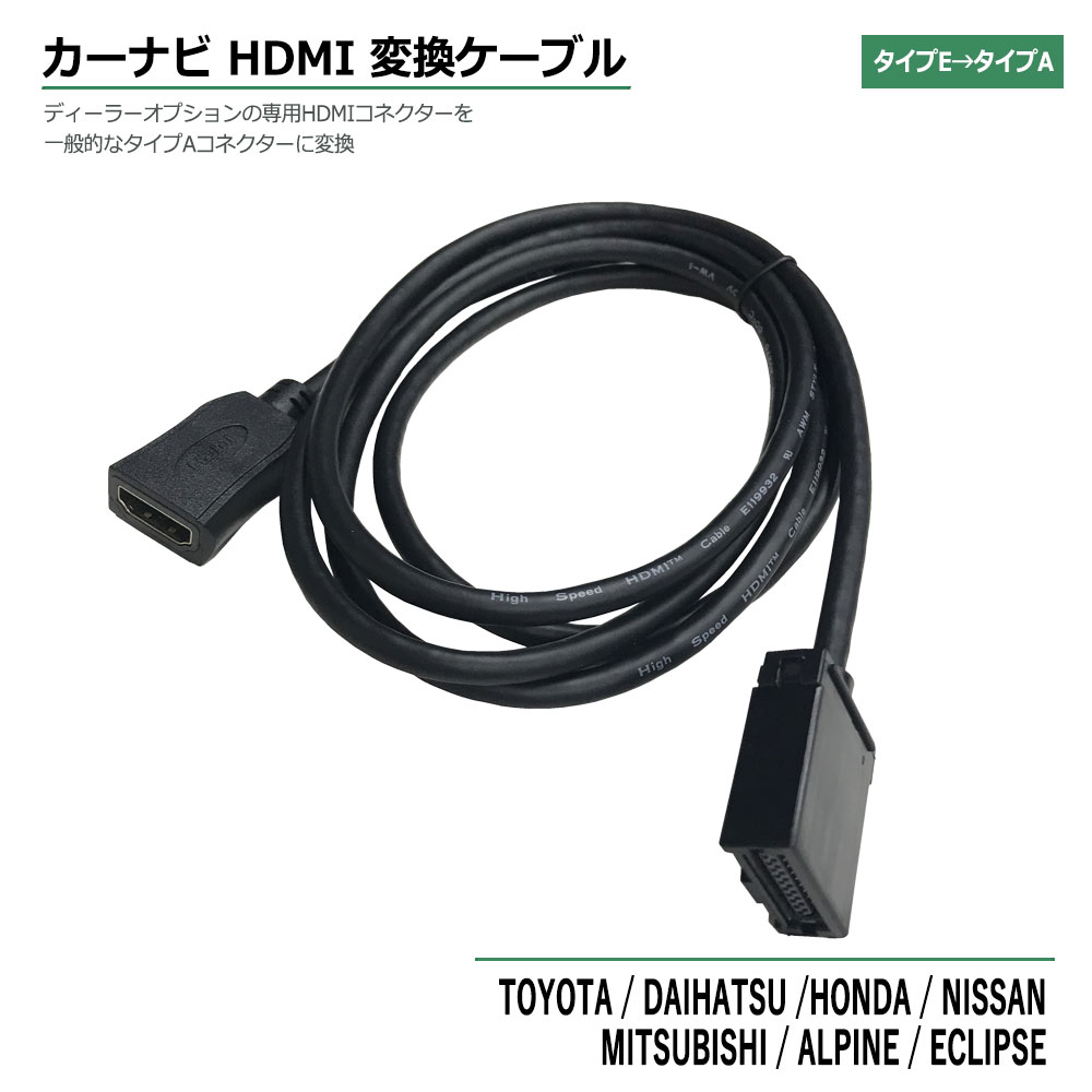 ホンダ 2019年モデル VXM-197VFNi HDMI 変換ケーブル タイプE を タイプA に 接続 配線 カーナビ ナビ 車 コード アダプター ディーラーオプション DOP Eタイプ Aタイプ EA タイプ