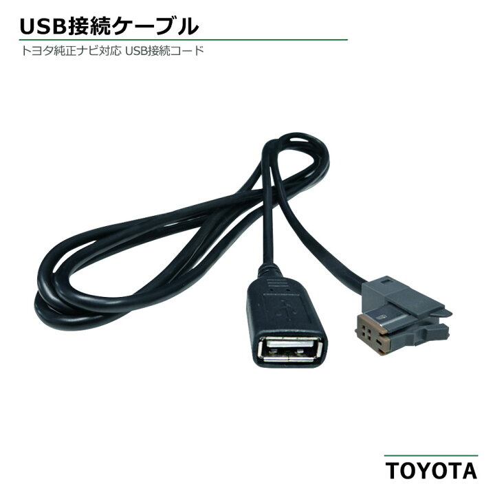 楽天市場 トヨタ 純正ナビ スマホ 接続 コード 互換 Usb Typeb 同等品 代替品 変換 ケーブル 音楽 再生 Android Iphone 充電 スマートフォン Usbメモリ内の Mp3 Wma 再生可能 タイプb Bタイプ アイフォン アンドロイド ドライブ中 音楽が聴ける ベストパーツ