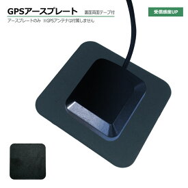 GPSアンテナ プレート 高感度 アース GPS用 アースプレート 汎用 イクリプス ケンウッド ホンダ マグネット 裏面両面テープ 高性能 高精度 GPSアンテナ の感度が向上！