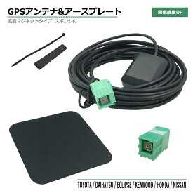 イクリプス GPSアンテナ コード アースプレート セット 2020年モデル AVN-R10 カプラーオン 緑色 角型 取付簡単 高感度 高性能 高精度 GPS 金属プレート 電波安定 電波強化 GPSアンテナ ケーブル