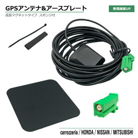 GPSアンテナ アースプレート セット 日産 2009年モデル MP309-W ディーラーオプションナビ カプラーオン グリーン 角型 取付簡単 高感度 高性能 高精度 GPS 金属プレート 電波安定 電波強化