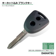 ダイハツ 車 鍵 ブランクキー キーカット 車 の 鍵 スペア 作成 合鍵 キーレスエントリー 純正 互換 ダイ…