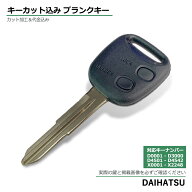 ダイハツ 車 鍵 ブランクキー キーカット 車 の 鍵 スペア 作成 合鍵 キーレスエントリー 純正 互換 ダイ…