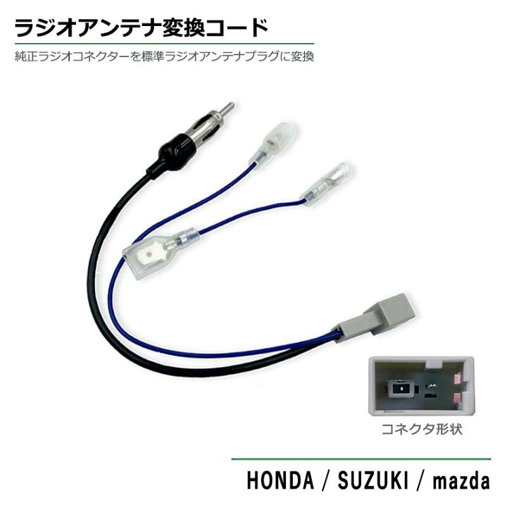 楽天市場 ホンダ N Box H23 12 H27 2 コネクター ナビ 市販ナビ 社外ナビ 取付 取り付け ナビ配線 ラジオ アンテナ 純正ラジオコネクター 標準ラジオアンテナブラグ 変換 コード 65 同等品 Honda カーアンテナ変換コード Jaso カーオーディオ ベストパーツ