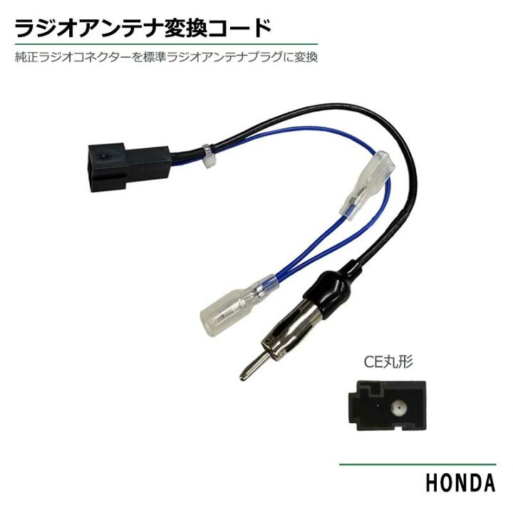 楽天市場 ホンダ フィット ナビ装着用スペシャルパッケージ車 H25 9 ラジオ アンテナ 変換 コード ホンダ ナビ 市販ナビ 社外ナビ 取付 取り付け ナビ配線 ラジオ アンテナ 変換 コード カーアンテナ変換コード ラジオアンテナ コード Jaso カーオーディオ ベストパーツ
