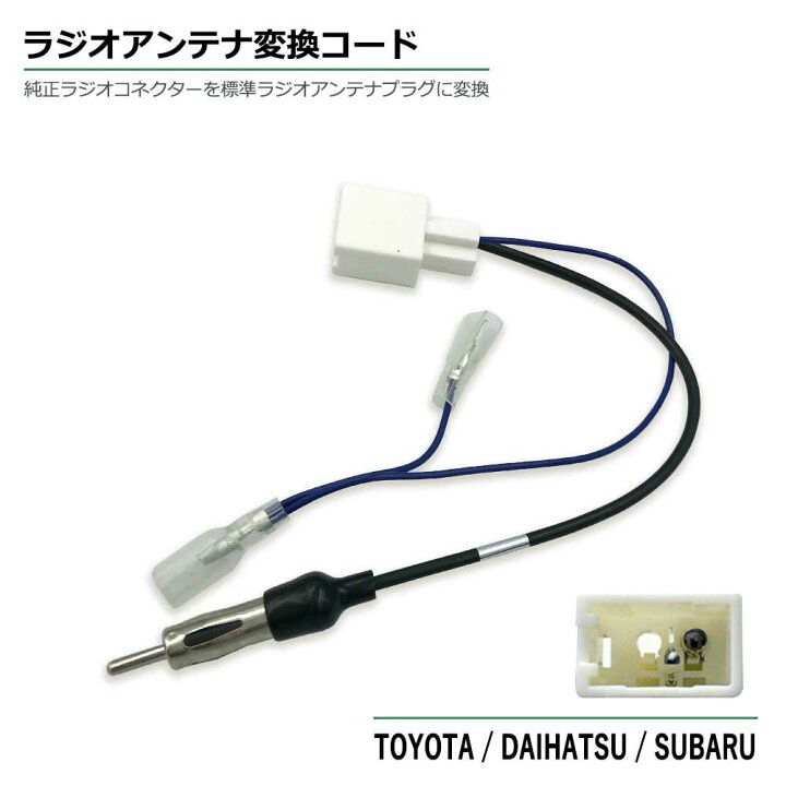 楽天市場 ラジオ アンテナ 変換 コード トヨタ Sai H25 09 H29 11 コネクター ナビ 市販ナビ 社外ナビ 取付 取り付け ナビ配線 ラジオ アンテナ 変換 コード Toyota カーアンテナ変換コード ラジオアンテナ コード Jaso カーオーディオ ベストパーツ