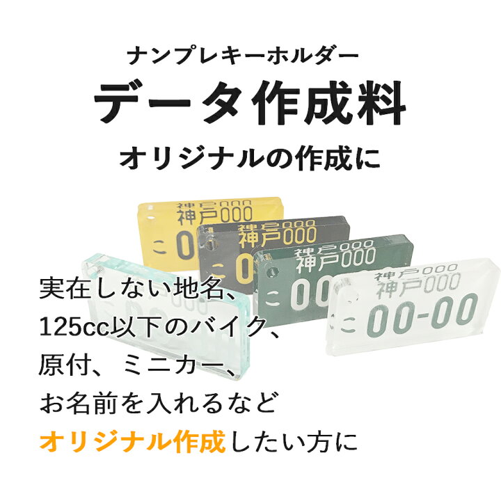 ナンバープレートキーホルダー用 オプション データ作成料実在しない地名、125cc以下のバイク、原付、ミニカー,その他お名前を入れるなどオリジナル作成に ベストパーツ ナンバープレート キーホルダー用 オプション デザイン刻印