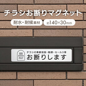 チラシお断り セールスお断り マグネット 磁石 ポスト 玄関 郵便ポスト 郵便受け ドアサイン ドアポスト 集合ポスト 無断投函禁止 ポスティング禁止 勧誘 セールス 広告 お断り 迷惑行為 防止 抑制 耐候性 耐水性 ラミネート 横 シンプル おしゃれ インテリア ナチュラル