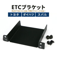 ETCブラケット トヨタ ダイハツ スバル車対応 ETC 車載 ステー 台座 ETC基台 取り付け 後付け 金具 ホル…