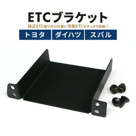 ETCブラケット トヨタ ダイハツ スバル車対応 ETC 車載 ステー 台座 ETC基台 取り付け 後付け 金具 ホルダー マウント ポケット カローラ ハイエース ハリアー ライズ ランドクルーザーーランクル ルーミー タント アトレー ハイゼットカーゴ ブーン ロッキー 純正 互換 汎用