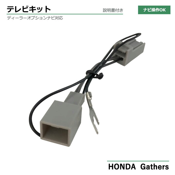 楽天市場 Honda ホンダ ギャザス テレビキット Gathers 走行中 テレビ Dvdが見れる 走行中テレビが見れる ナビ操作 ができる Tvキット テレナビキット テレビ キャンセラー ジャンパー Tv Dvd ナビ テレビキャンセラー Tv ナビ キャンセラー テレビキット ベストパーツ