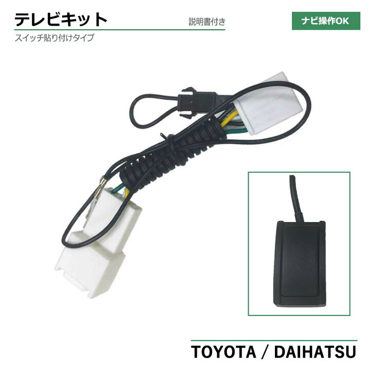 楽天市場 トヨタ ハイエース Trh H17 12 H22 7 Tv キャンセラー メーカーオプション ナビ プッシュスイッチタイプ 走行中 に テレビ が見れる ナビ操作 可 キャンセラー ジャンパー 簡単取り付け カプラーオンタイプ 加工分解不要 ベストパーツ