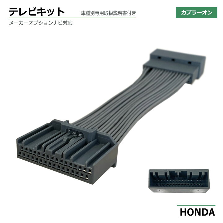 楽天市場 ホンダ フリード ハイブリッド Gb5 Gb6 Gb7 Gb8 H28 9 テレビキット メーカーオプション 専用 走行中テレビが見れる 車種別取説付 ナビ 純正 標準装備 カーナビ 走行中 テレビ Tv テレビを見る テレビ キャンセラー ジャンパー Tv Dvd ベストパーツ