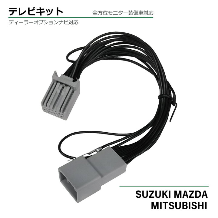 楽天市場 マツダ フレアクロスオーバー R2 2 Z9n4 V6 650 Cn Rz753w 全方位モニター装着車 Mazda ディーラーオプションナビ 走行中tvが見れる テレビ Tv キャンセラー キャンセラー ナビ操作可 テレビキャンセラー Tvキット テレビキット ベストパーツ