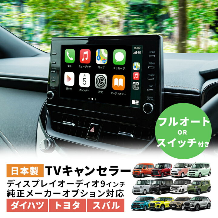 楽天市場】トヨタ ダイハツ スバル TVキャンセラー ディスプレイ 