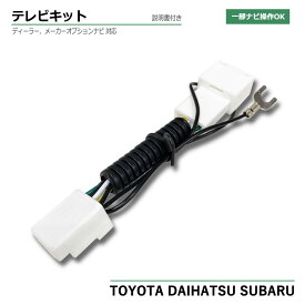ダイハツ テレビキャンセラー TVキット 走行中にテレビが見れる TVキャンセラー タント ムーヴ キャンバス ミライース ミラココア ハイゼット ウェイク トール ブーン キャスト コペン ディーラーオプション メーカーオプション テレビキット トヨタ スバル TTA564 互換