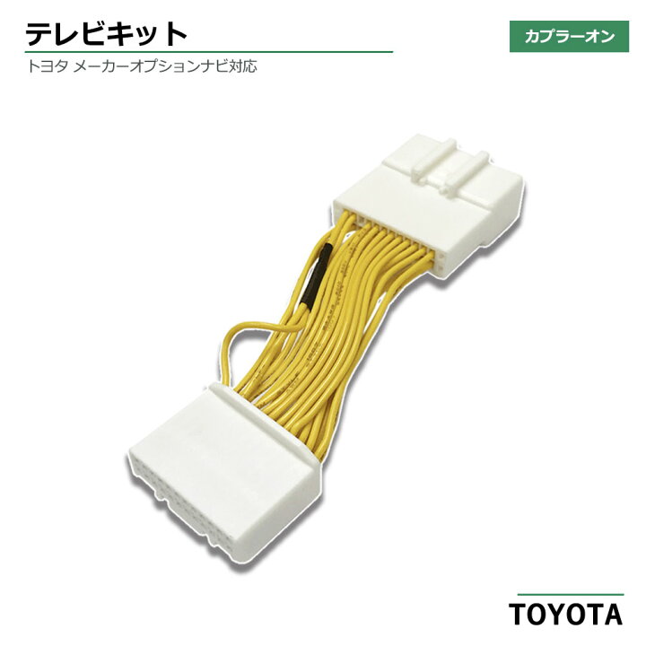 楽天市場 走行中 テレビが見れる テレビキット キャンセラー トヨタ Toyota H25 標準装備 純正ナビ メーカーオプション ナビ 純正 対応 Tvキット テレビキャンセラー Tv キャンセラー テレビジャンパー 車 Dvd カーナビ 運転中 ベストパーツ