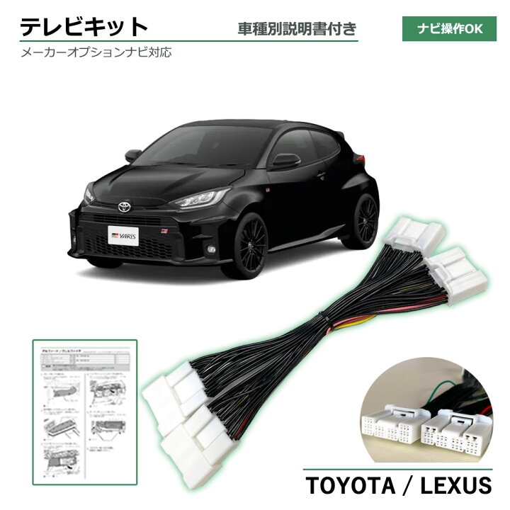 楽天市場 車種別説明書付き トヨタ Gr ヤリス 8インチ ディスプレイオーディオ Gxpa16 Mxpa12 R2 9 走行中 に テレビ が見れる ナビ操作 ができる Tv Navi キット テレナビ キャンセラー ジャンパー 簡単取り付け カプラーオンタイプ 加工分解不要 ベストパーツ