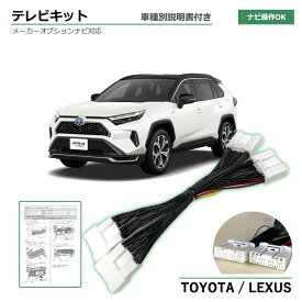 テレビキット トヨタ RAV4 PHV AXAP54 R2.6〜R4.9 TVキット 走行中 テレビ 見れる 走行中 ナビ操作 テレビ視聴 可能 テレビキャンセラー ディスプレイオーディオ 9インチ 純正ナビ カーナビ tvkit 取り付け 簡単 テレビナビキット tv dvd 視聴 navi 操作 車種別専用説明書付
