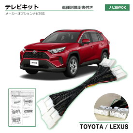 テレビキット トヨタ RAV4 AXAH52 AXAH54 MXAA52 MXAA54 R2.8〜R4.9 TVキット 走行中 テレビ 見れる 走行中 ナビ操作 テレビ視聴 可能 テレビキャンセラー ディスプレイオーディオ 8インチ 9インチ 純正ナビ カーナビ tvkit 取り付け 簡単 テレビナビキット 専用説明書付き