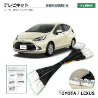 テレビキット アクア MXPK16 R3.7〜R7.8 TVキット 走行中 テレビ 見れる 走行中 ナビ操作 テレビ視聴 可…