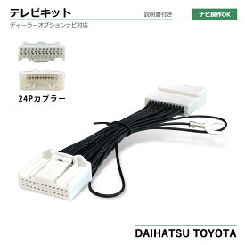 tvキャンセラー トヨタ ダイハツ ムーヴキャンバス ロッキー タント タフト トール カローラ シエンタ ランドクルーザープラド ライズ RAV4 ハイエース TVキット 走行中テレビが見れる ナビ操作 純正ナビ ディーラーオプション対応 テレビキャンセラー テレビキット ハーネス