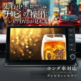 TVキャンセラー ホンダ コネクトディスプレイ テレビキャンセラー ギャザズ フリードクロスター/エアー ヴェゼル ステップワゴン ZR-V WR-V オデッセイ N-BOX N-VAN N-ONE N-WGN 純正ディーラーオプション TVキット 走行中にテレビが見れる ナビ操作 テレビキット HTA633互換