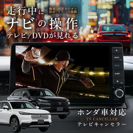 ヴェゼル LXM-232VFEi TVキャンセラー HondaCONNECTディスプレー テレビキャンセラー 20P 20ピン テレビキット HTA633互換 ナビキャンセラー ホンダ ギャザズ 純正ディーラーオプションナビ TVキット 走行中にテレビが見れる ナビ操作 ナビキット 完全カプラーオン VEZEL