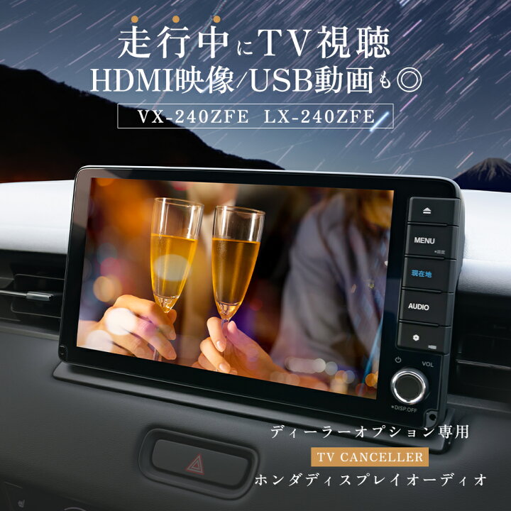 楽天市場】TVキャンセラー VX-240ZFE LX-240ZFE ホンダ ディスプレイ 