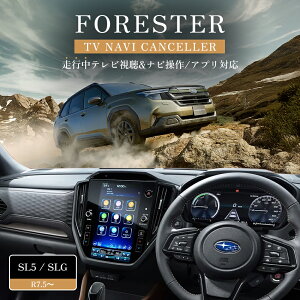 テレビキャンセラー スバル フォレスター SL5 SLG R7.5〜 11.6インチ センターインフォメーションディスプレイ&インフォテインメントシステムナビ 専用 ディスプレイオーディオ TVキャンセラー