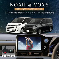 トヨタ 新型 90系 ヴォクシー ノア テレビキャンセラー MZRA90W MZRA92W MZRA95W ZWR90W ZWR92W ZWR95W R…