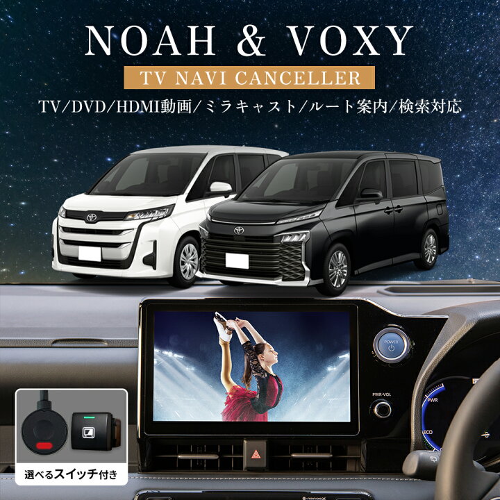 楽天市場】トヨタ 新型 90系 ヴォクシー ノア テレビキャンセラー 