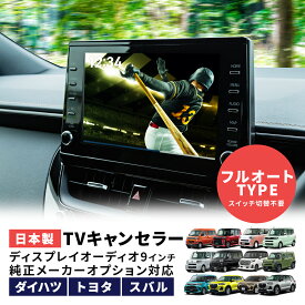 トヨタ ダイハツ スバル フルオート TVキャンセラー ディスプレイオーディオ 9インチ 対応 純正メーカーオプション テレビキャンセラー TV DVD HDMI 視聴 TVキット 走行中テレビが見れる TVナビキット カプラーオン ライズ ロッキー アトレー タント ムーヴキャンバス タフト
