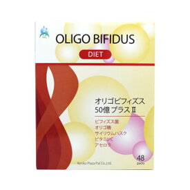 オリゴビフィズス50億プラスII （5g×48袋入） 送料無料 オリゴ糖 ビフィズス菌 食物繊維 便秘 ダイエット